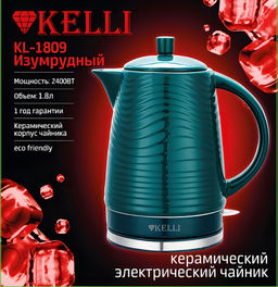 Чайник эл. керамический 1,8 л , "Kelli", арт. KL-1809