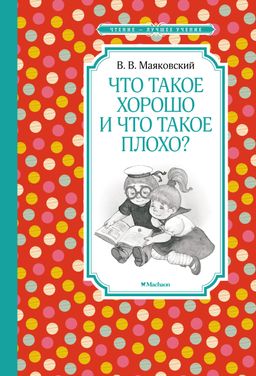 Что такое хорошо и что такое плохо?. Маяковский В. - Махаон фото 2