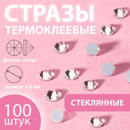 Цена за 10 шт. Стразы термоклеевые «Конус», стеклянные, SS10, d=2.8 мм, 100 шт., белые