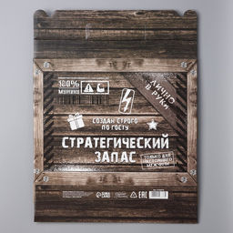 Цена за 3 шт. Коробка подарочная складная, упаковка, «Стратегический запас», 33.5 х 25.5 х 7.5 см