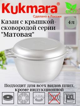 Казан Kukmara К44 с крышкой-сковородой 4 л литой алюминий