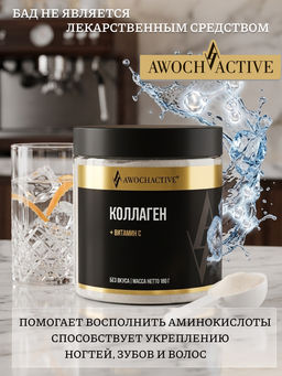 (ЧЗ)БАД КОЛЛАГЕН С ВИТАМИНОМ С (COLLAGEN & VITAMIN C) без вкуса 180 г тм AWOCHACTIVE