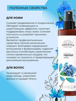 Гидролат василька - Siberina фото 25
