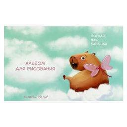 Альбом для рисования 24 л, арт. 73118 КАПИБАРА-МИЛАШКА /А4 блок - белый офсет 100 г/м?, обложка - по