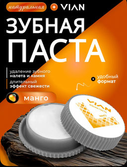 Концентрированная зубная паста VIAN МАНГО, 25 г