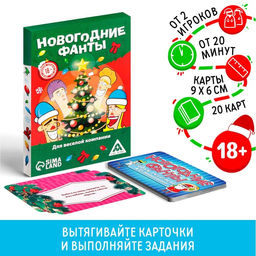 Новогодние фанты Новый год: Для веселой компании, 20 карт, 18+