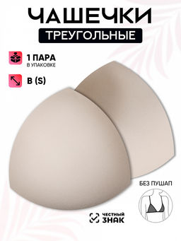 Чашечки-вкладыши треугольные р.12 B (S) без пуш-ап TBY-07 телесный 02 уп.1 пара