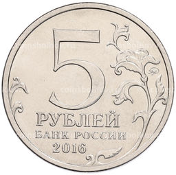 Монета 5 рублей 2016 года ММД Освобожденные столицы  Таллин