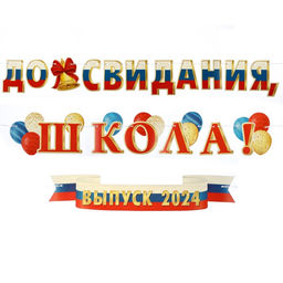 Гирлянда «До свидания, школа! Выпуск 2024" 520 см
