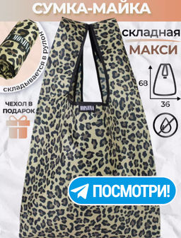 Мод.3, Сумка-майка Принт (SM3pr). Леопардовый