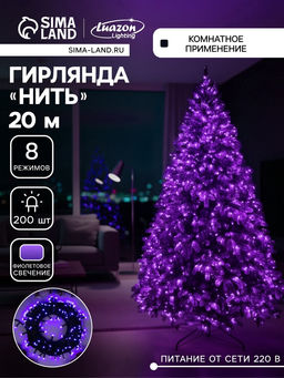 УЦЕНКА Гирлянда Нить 20 м, IP20, 200 LED, 220 В, 8 режимов, тёмная нить, свечение фиолетовое