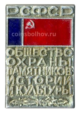 Значок Общество охраны памятников истории и культуры РСФСР