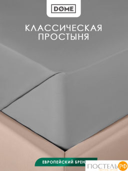 Простыня Dome ЛОРЕНО хлопок-сатин сер.  фото 2