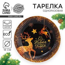 Цена за 20 шт. Тарелка одноразовая бумажная «С Новым годом», 18 см