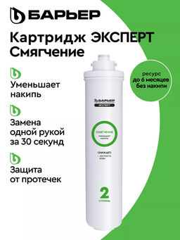 Фильтроэлемент ЭКСПЕРТ Смягчение, Барьер