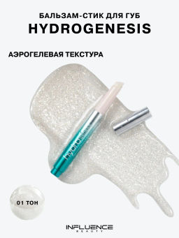 Лимитка Influence Beauty Бальзам-стик для губ Glow Injection Hydrogenesis, тающий бальзам, тон 01, 2 гр