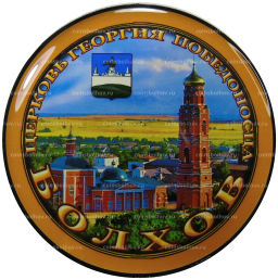 Магнит Болхов  Церковь Георгия Победоносца