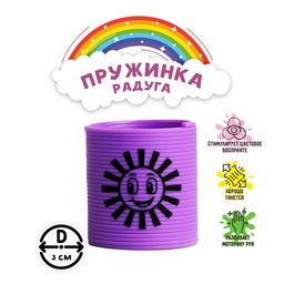 Цена за 12 шт. Пружинка-радуга Солнышко, цвета МИКС