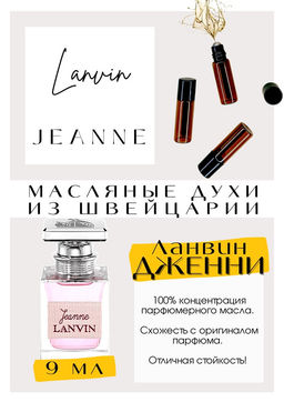 Масляные духи по мотивам аромата JEANNE / LANVIN - Get parfum фото 2
