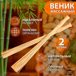 Веник массажный из бамбука (2 шт), 60 см, прут 0.2 см