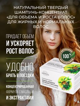 Твердый шампунь-концентрат "Для объема и роста волос" SIBERINA
