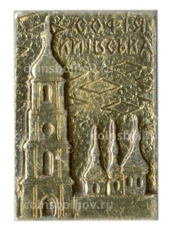 Значок София Киевская