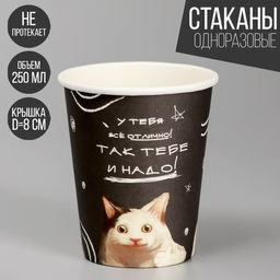 Цена за 10 шт. Стакан бумажный Так тебе и надо, 250 мл