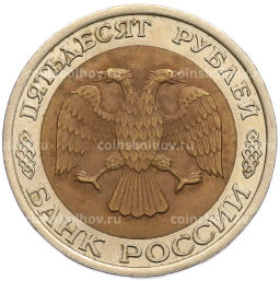 Монета 50 рублей 1992 года ЛМД
