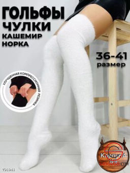 Чулки гольфы норка шерсть