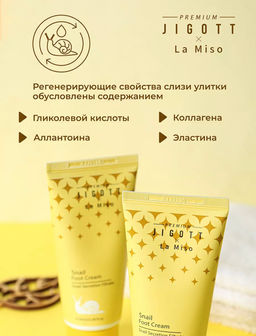 Premium Jigott&La Miso Крем для ног с муцином улитки 100 мл  фото 3
