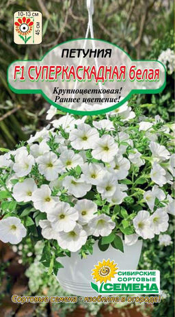 Суперкаскадная Белая F1 петуния 10шт (ссс)
