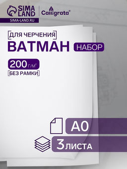 Ватман чертежный А0 (840×1189), 200 г/м², набор 5 листов