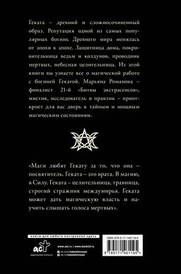 Черная книга Гекаты. Обряды посвящения и раскрытия Силы - Аст фото 3