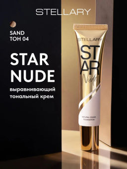 Stellary Выравнивающий тональный крем STAR NUDE тон Sand 25 мл