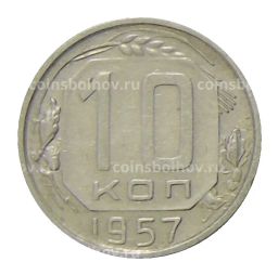 10 копеек 1957 года