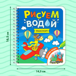 Книжка-раскраска многоразовая Рисуем водой. Транспорт, 10 стр.