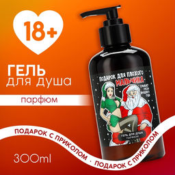 Гель для душа мужской Плохому мальчику, 300 мл, аромат кокоса, 18 +, Чистое счастье