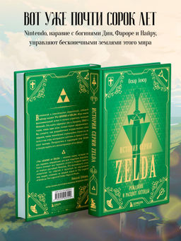 История серии Zelda. Рождение и расцвет легенды