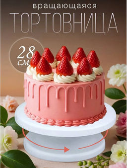 Подложка для торта (диаметр 28см) (3706)