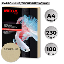 Обложки для переплета картонные ProMega беж.кожаA4,230г/м2,100шт/уп.