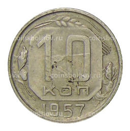 Монета 10 копеек 1957 года