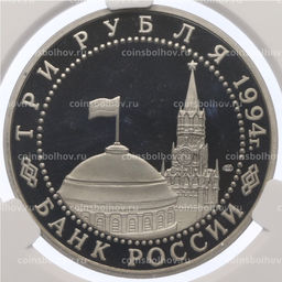 Монета 3 рубля 1994 года ЛМД 50 лет разгрому немецко-фашистских войск под Ленинградом в слабе CPRC (PF67 ULTRA CAMEO)