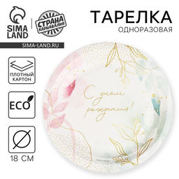 Цена за 10 шт. Тарелка одноразовая бумажная "С Днём Рождения",цветы 18 см