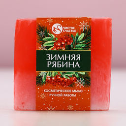 Мыло для рук ручной работы, 90 г, аромат зимней рябины, Чистое счастье  фото 2
