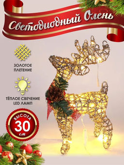 Олень "Новогодний" 30см "золотой" метал. каркас, диодный золотистый свет (XD-12) в пакете