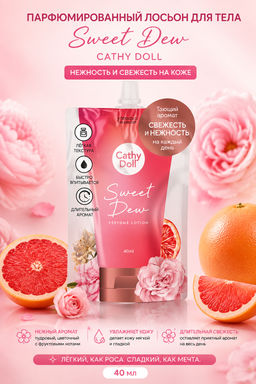 Лосьон для Тела Парфюмированный с Экстрактом Граната и Арбутином Sweet Dew CATHY DOLL 40 мл (саше)