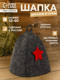 Шапка для бани и сауны Звезда, полиэфир 70%, шерсть 30%