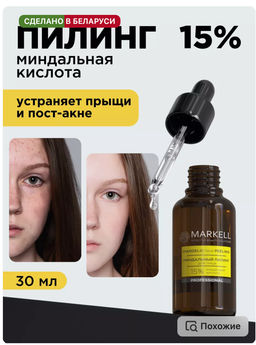 MARKELL Professional Миндальный пилинг для лица 15%, 30мл  фото 4