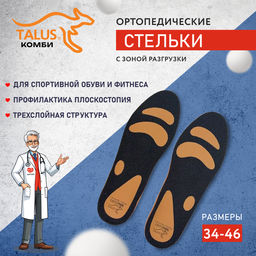 Ортопедические мягкие антибактериальные стельки с зонами разгрузки для спорта, при плоскостопии Talu - Talus фото 9