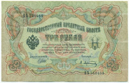 Банкнота 3 рубля 1905 года Шипов / Афанасьев